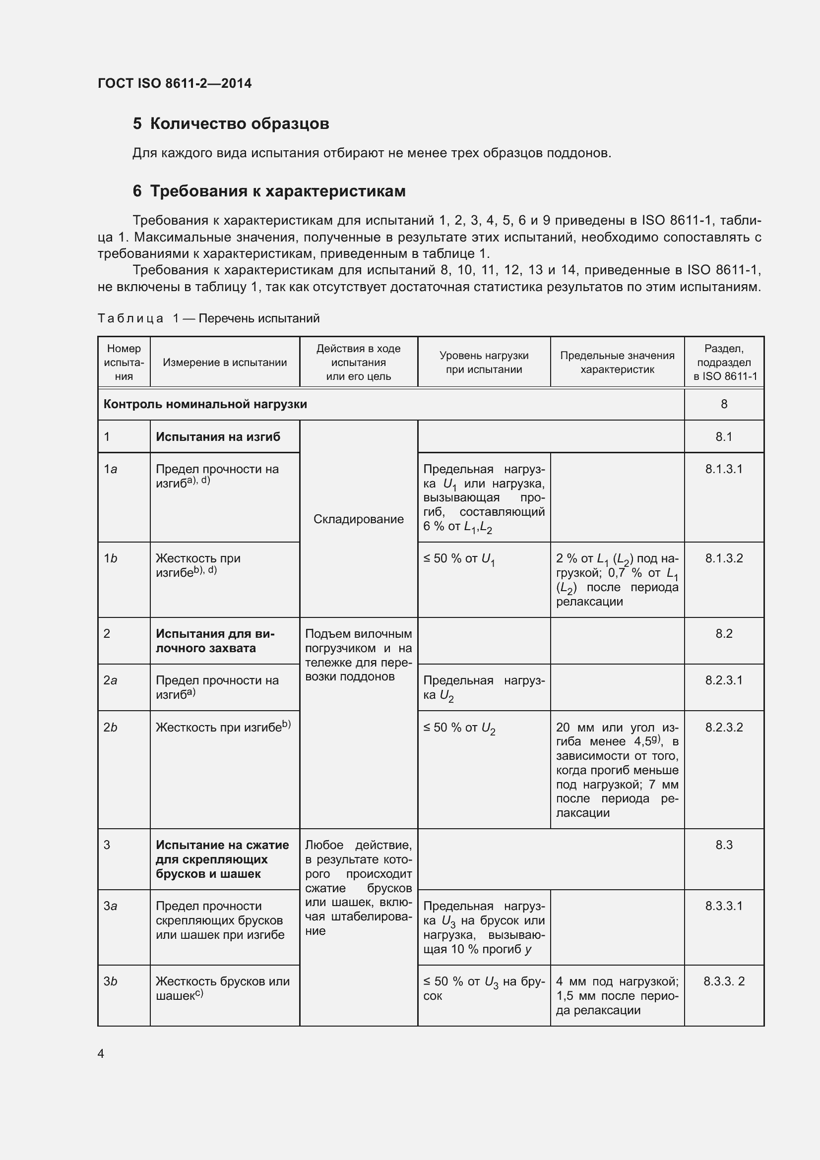 Страница 8 ГОСТ ISO 8611-2-2014