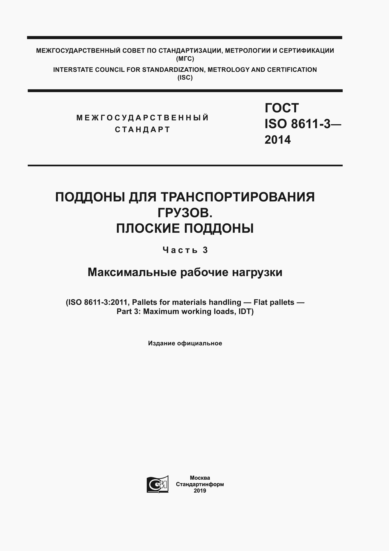 Страница 1 ГОСТ ISO 8611-3-2014