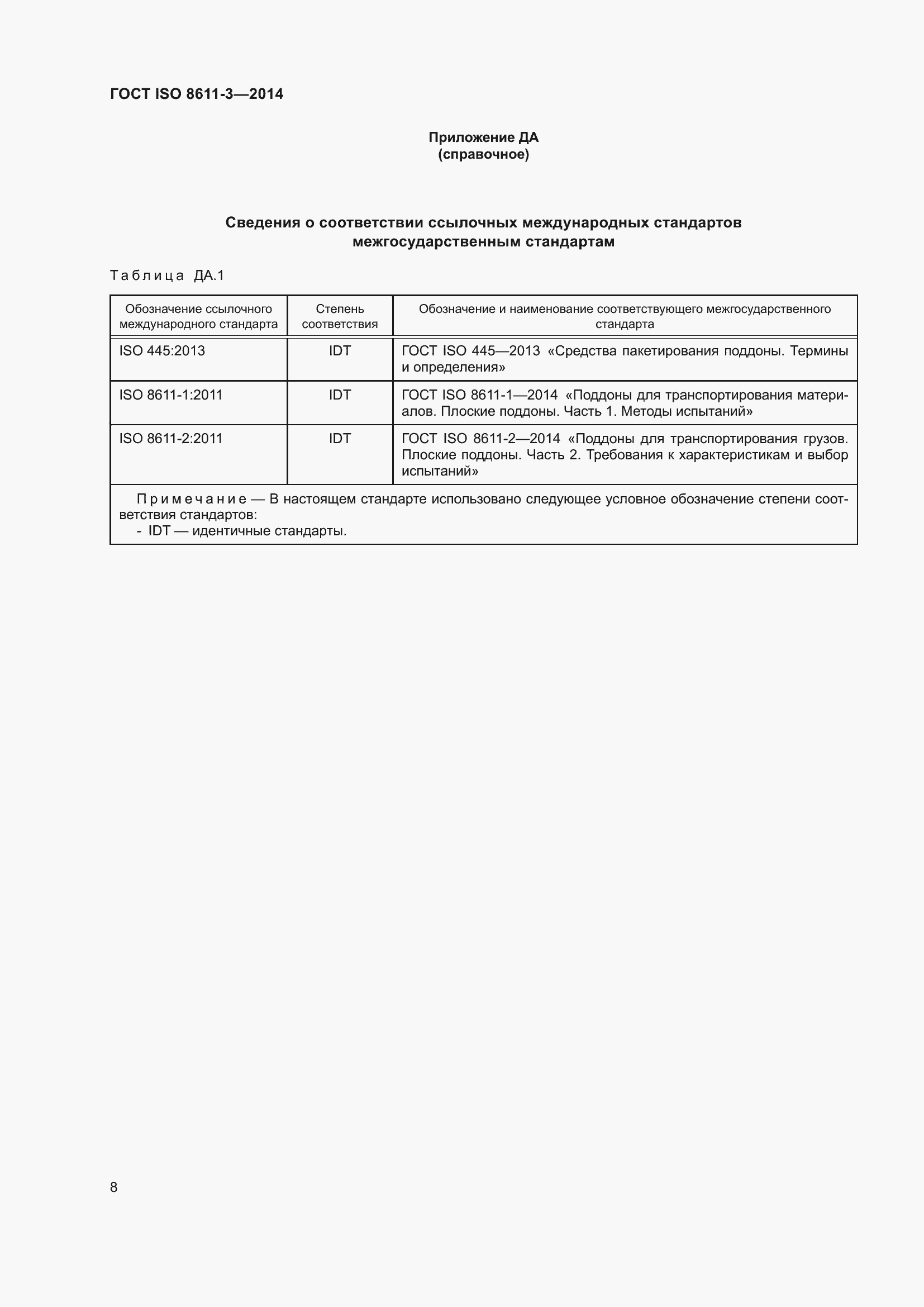 Страница 12 ГОСТ ISO 8611-3-2014