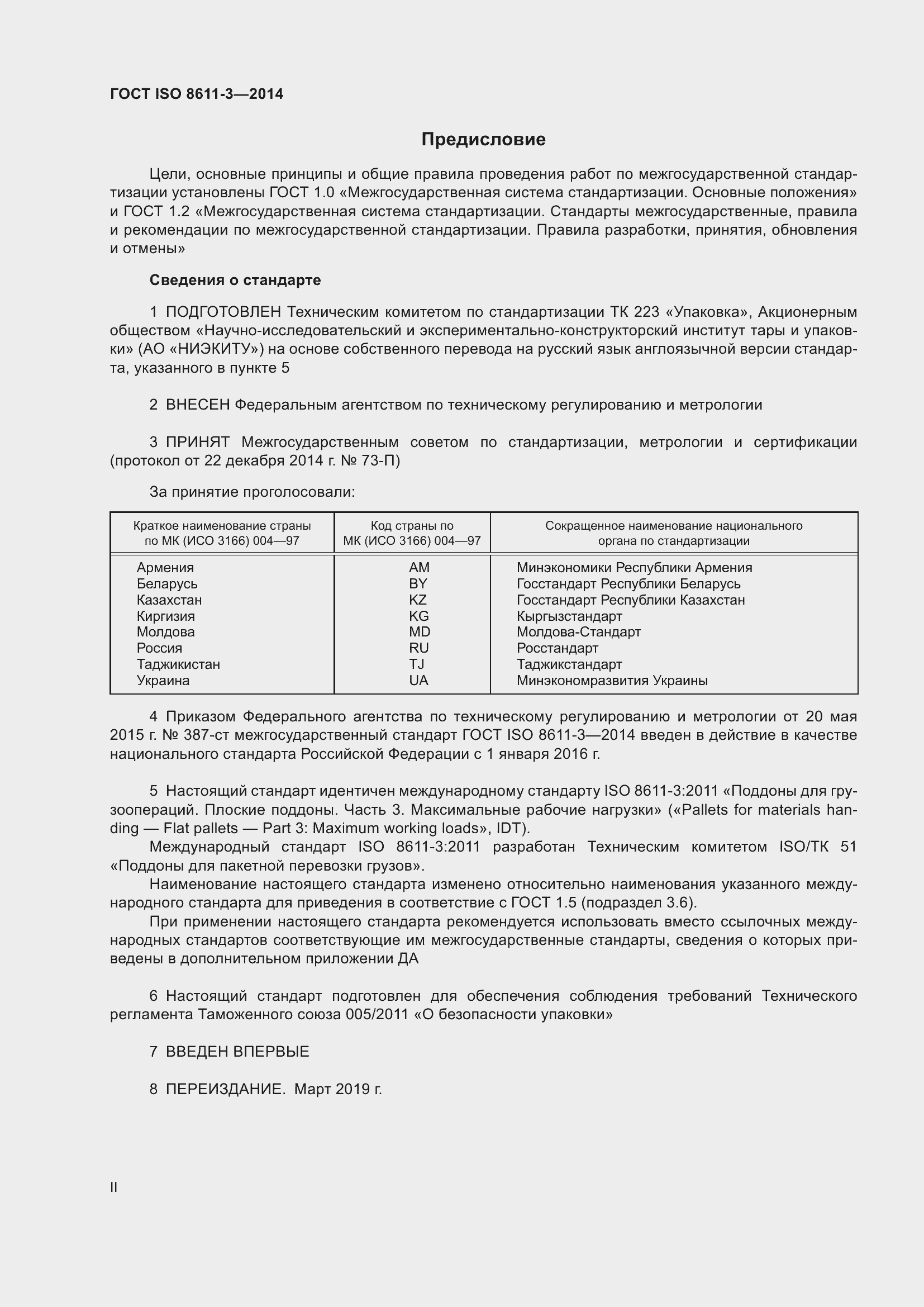 Страница 2 ГОСТ ISO 8611-3-2014