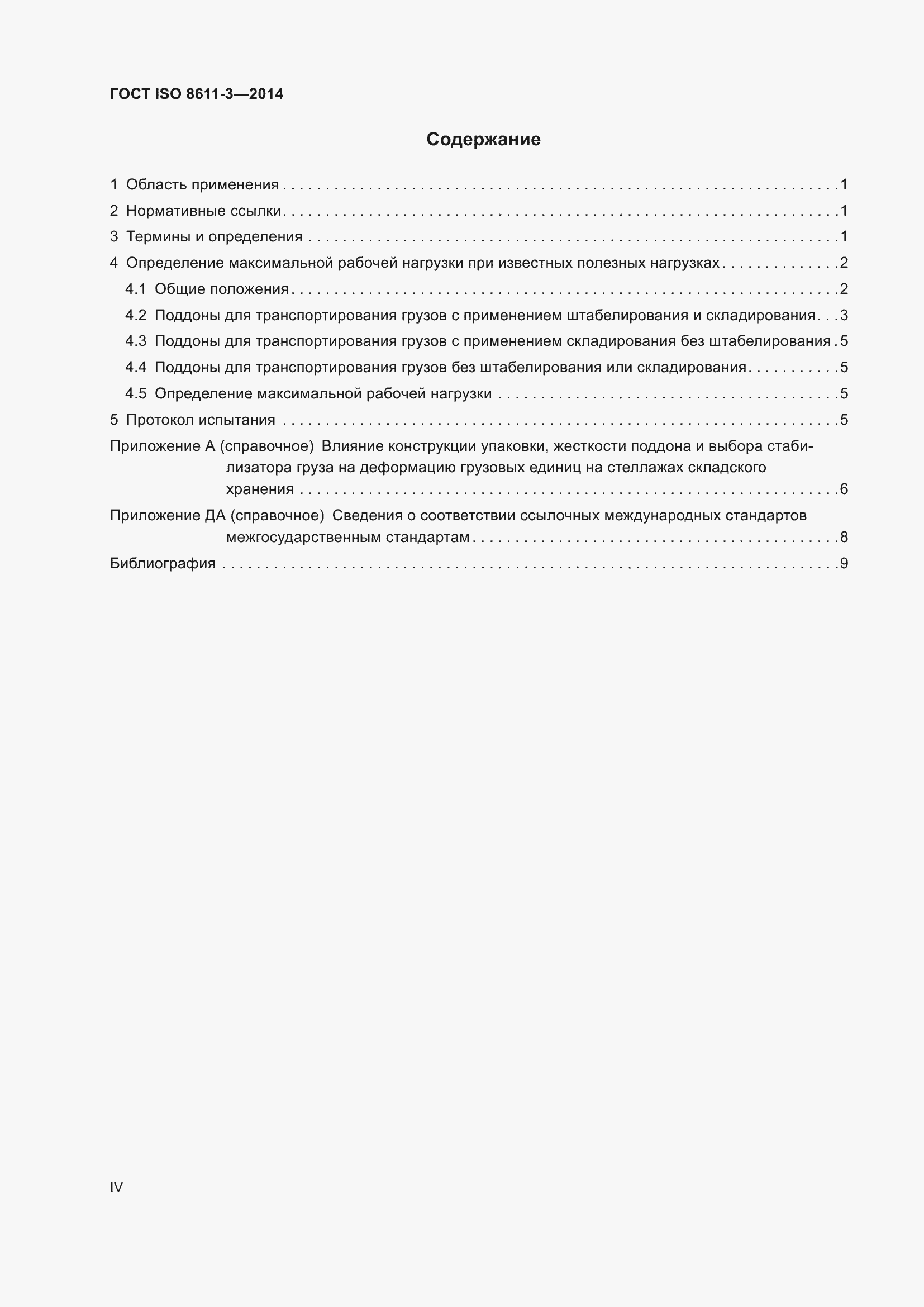 Страница 4 ГОСТ ISO 8611-3-2014