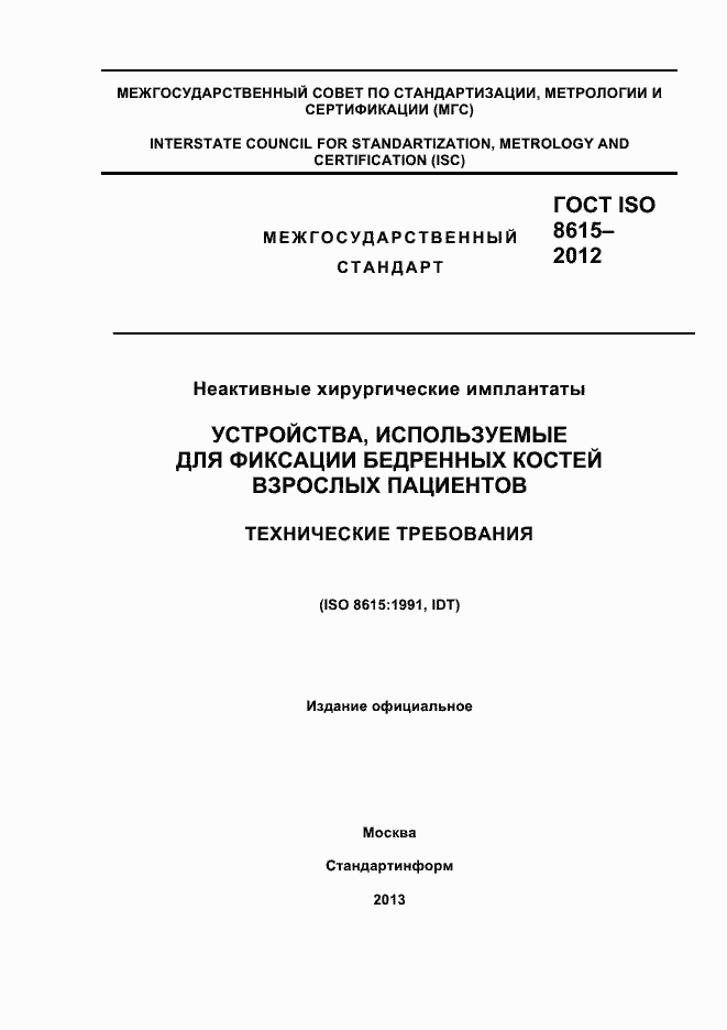Страница 1 ГОСТ ISO 8615-2012