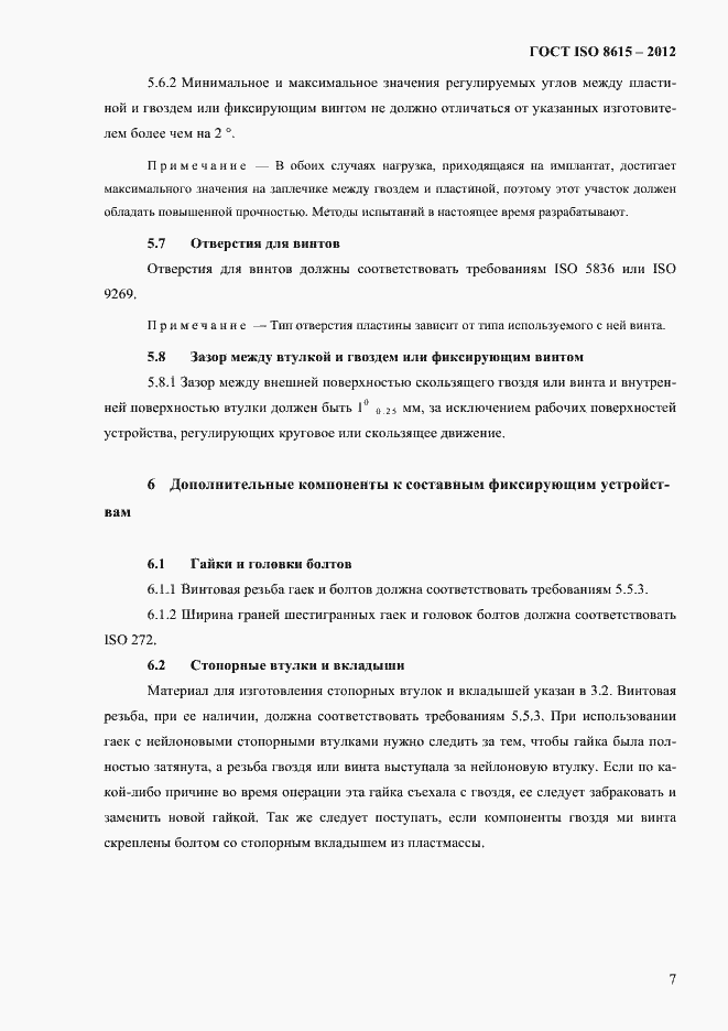 Страница 11 ГОСТ ISO 8615-2012