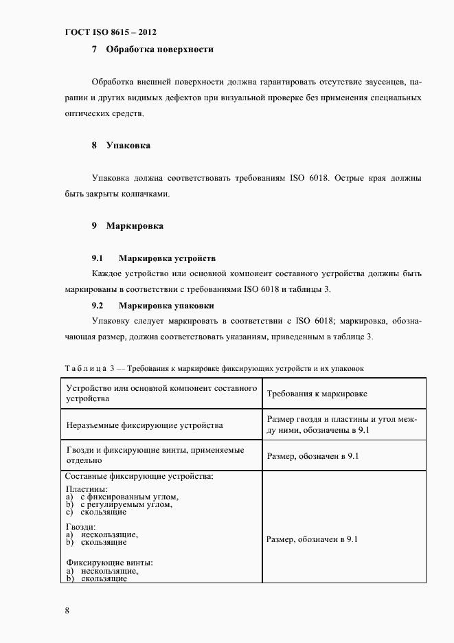 Страница 12 ГОСТ ISO 8615-2012