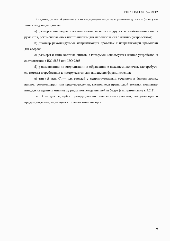 Страница 13 ГОСТ ISO 8615-2012