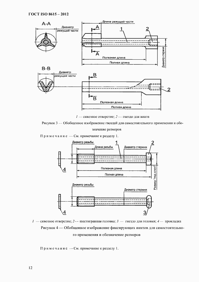 Страница 16 ГОСТ ISO 8615-2012