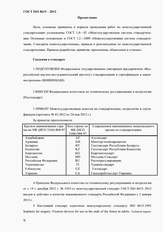 Страница 2 ГОСТ ISO 8615-2012