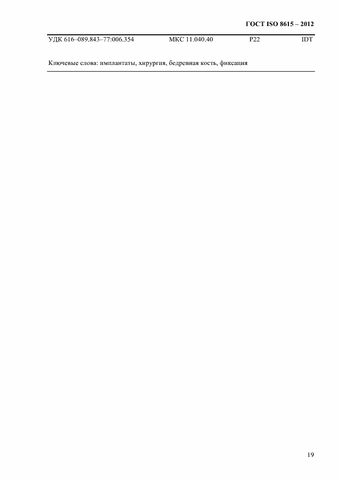 Страница 23 ГОСТ ISO 8615-2012