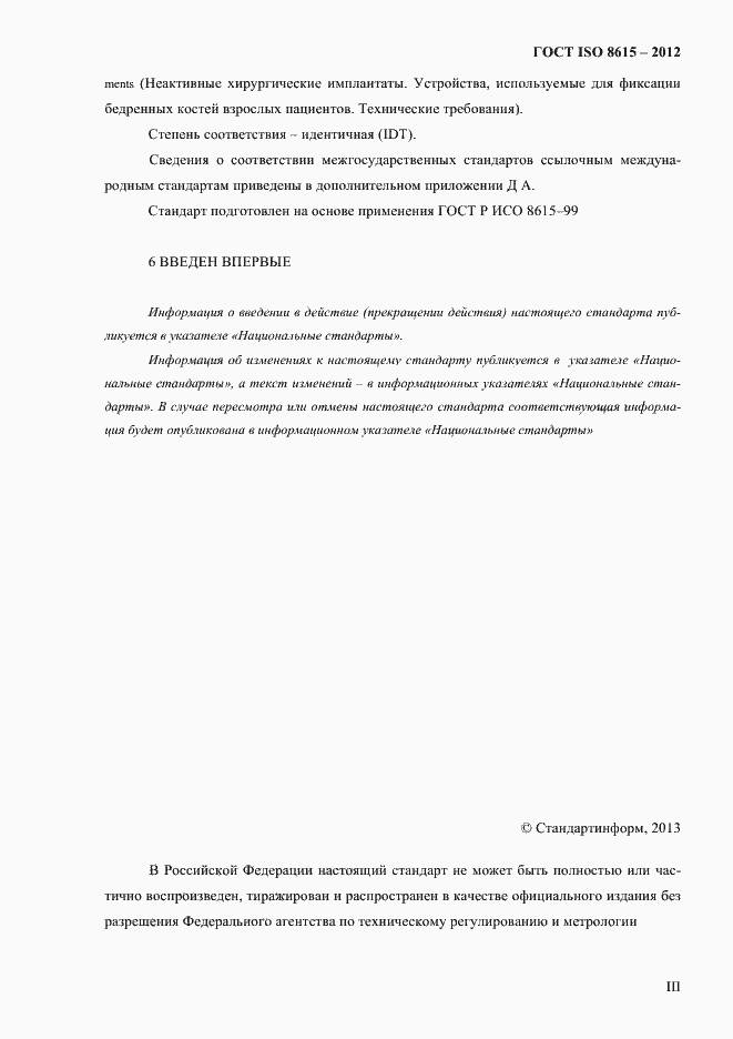 Страница 3 ГОСТ ISO 8615-2012