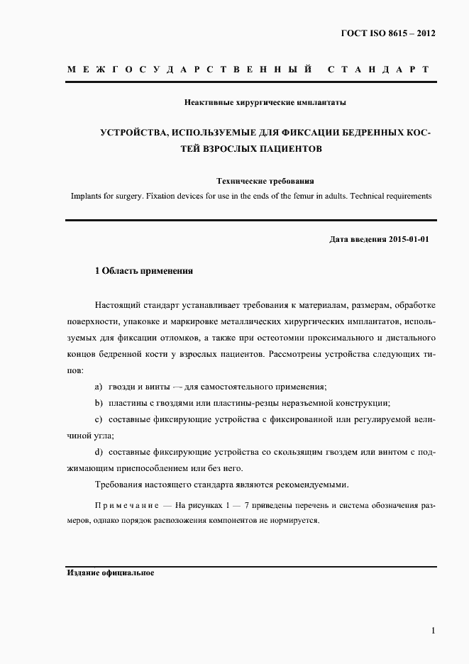 Страница 5 ГОСТ ISO 8615-2012