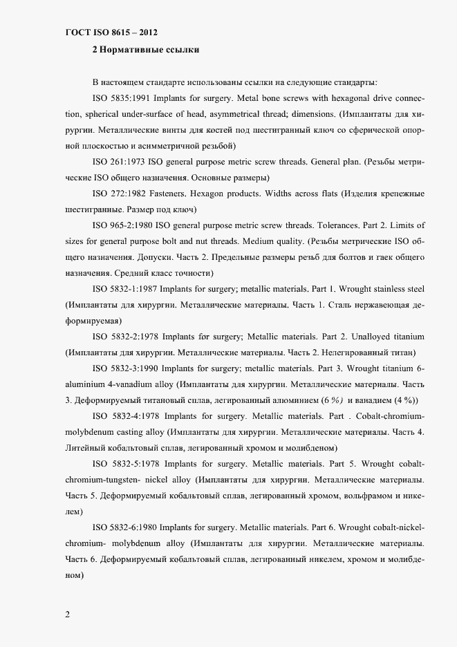 Страница 6 ГОСТ ISO 8615-2012
