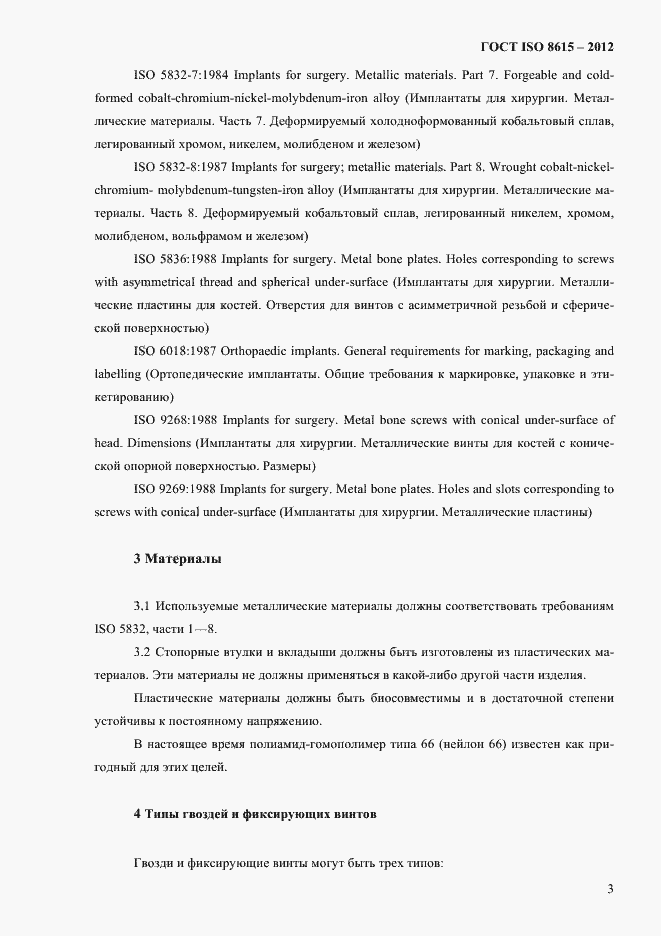 Страница 7 ГОСТ ISO 8615-2012