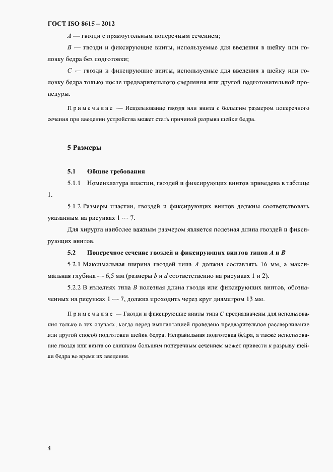 Страница 8 ГОСТ ISO 8615-2012