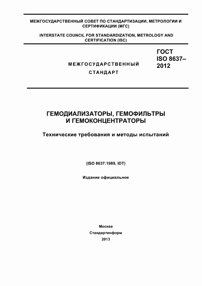 Страница 1 ГОСТ ISO 8637-2012