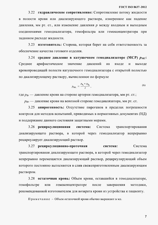 Страница 10 ГОСТ ISO 8637-2012