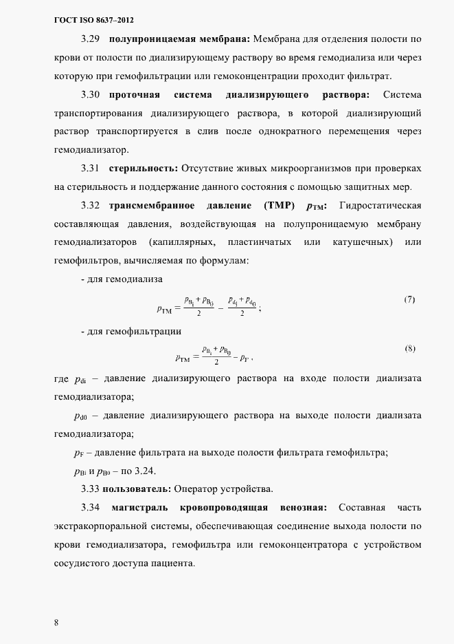 Страница 11 ГОСТ ISO 8637-2012
