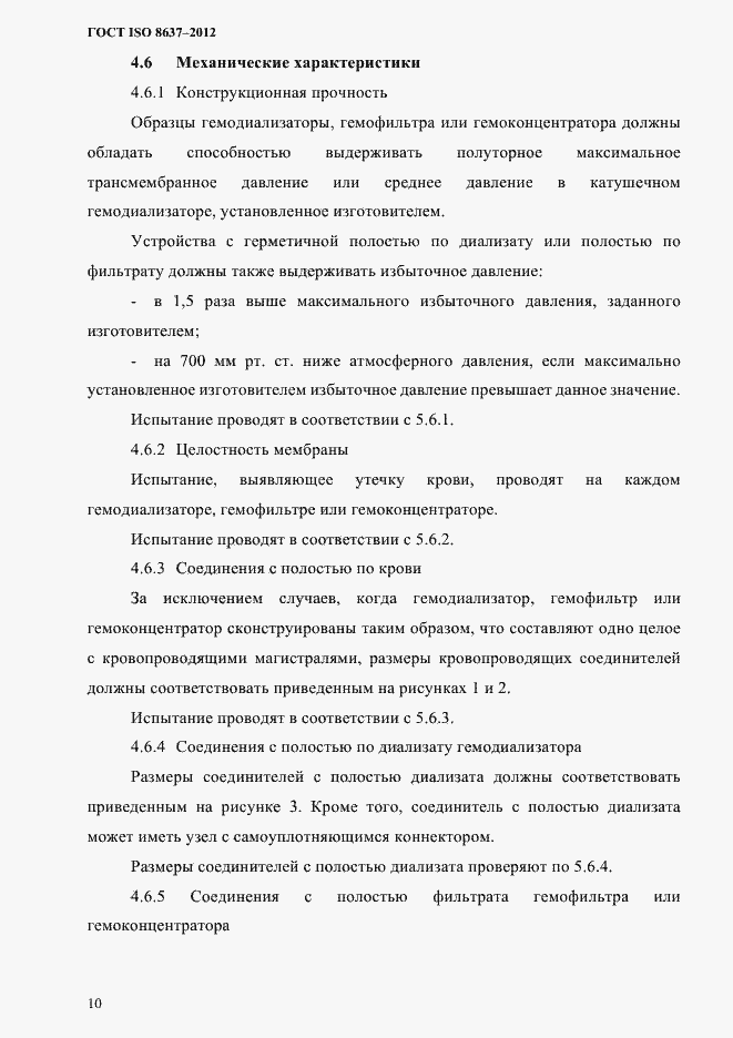 Страница 13 ГОСТ ISO 8637-2012