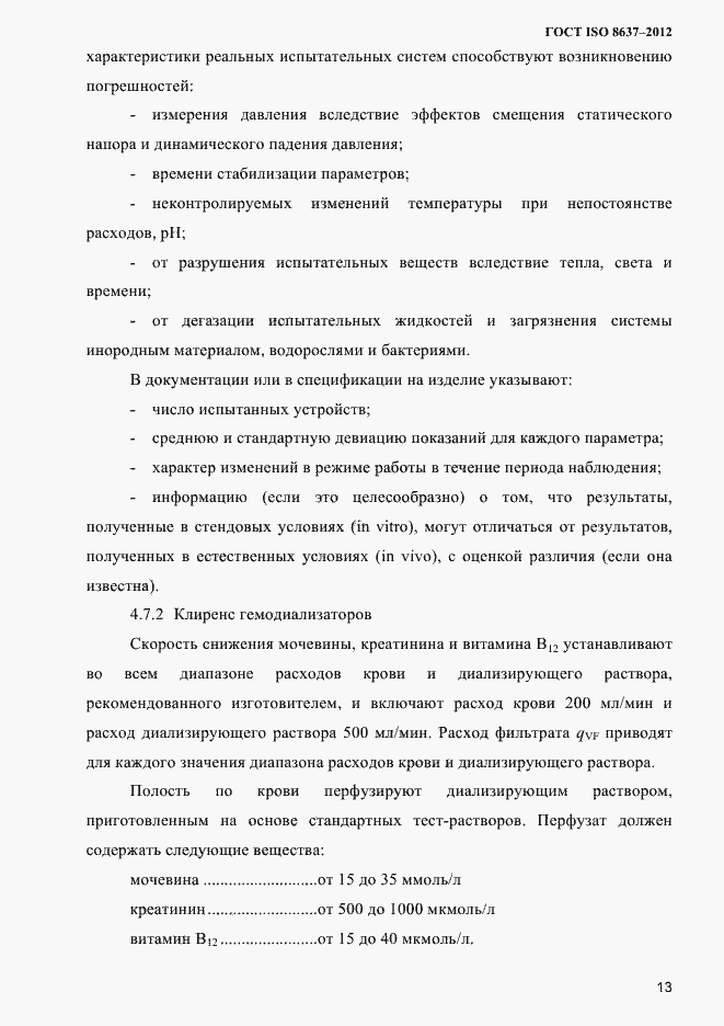 Страница 16 ГОСТ ISO 8637-2012