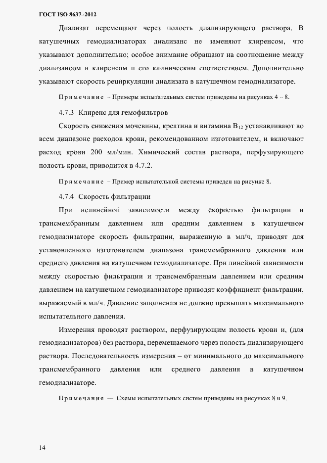 Страница 17 ГОСТ ISO 8637-2012