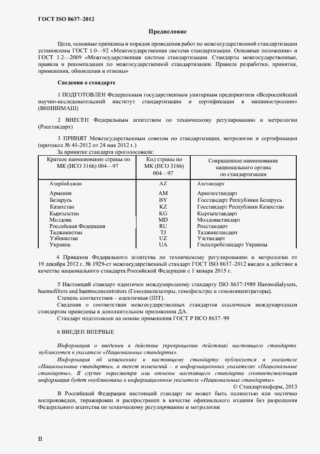 Страница 2 ГОСТ ISO 8637-2012