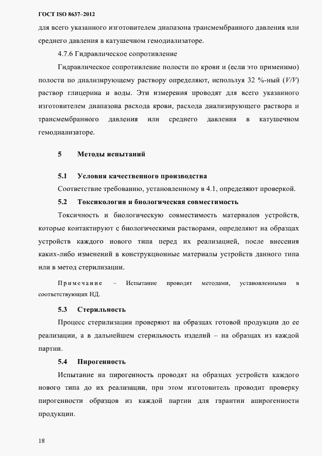 Страница 21 ГОСТ ISO 8637-2012