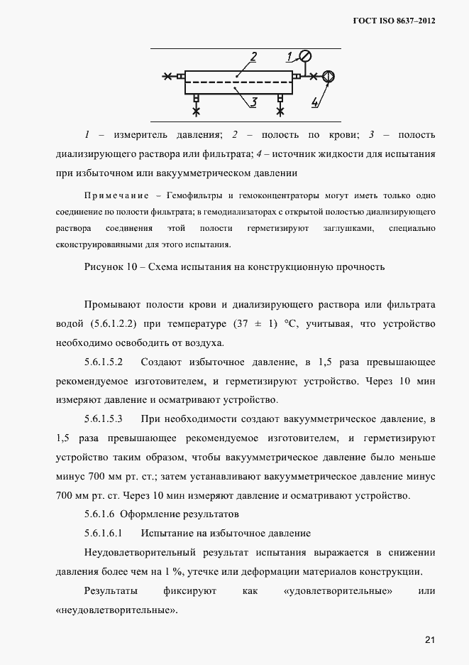 Страница 24 ГОСТ ISO 8637-2012