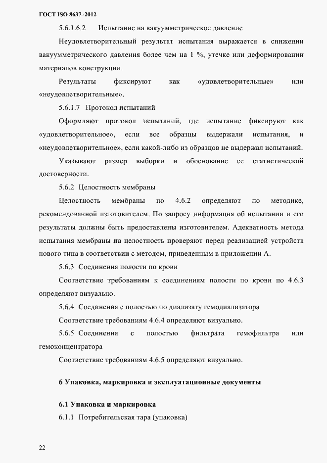 Страница 25 ГОСТ ISO 8637-2012