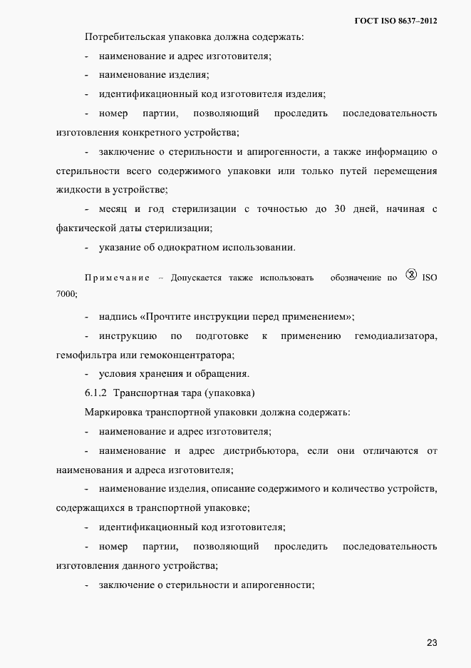 Страница 26 ГОСТ ISO 8637-2012
