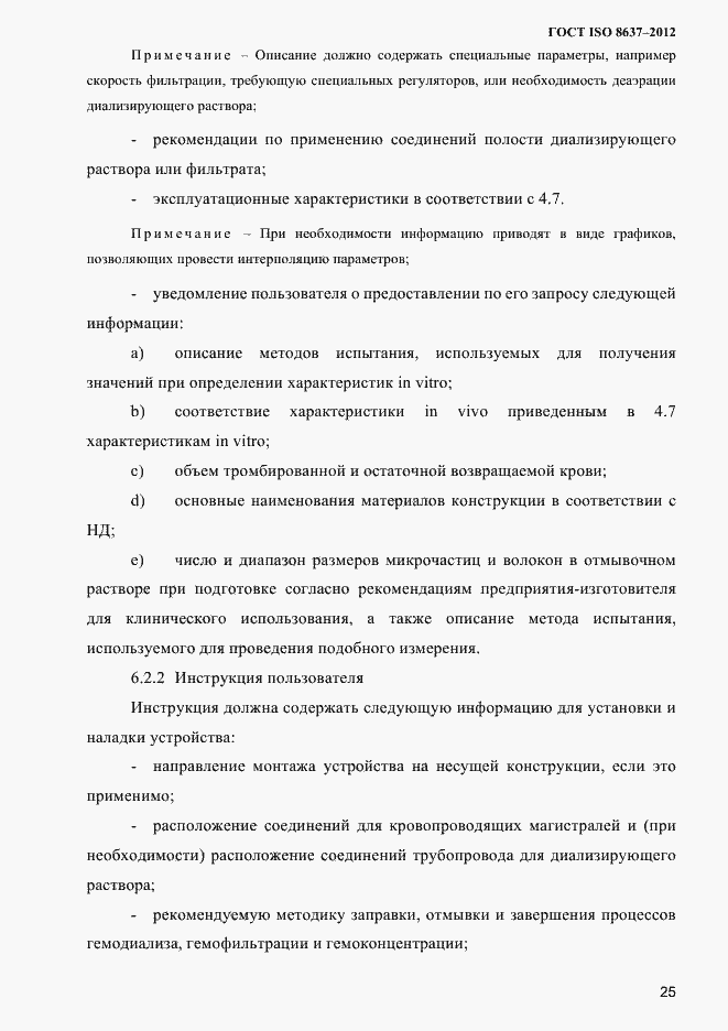 Страница 28 ГОСТ ISO 8637-2012