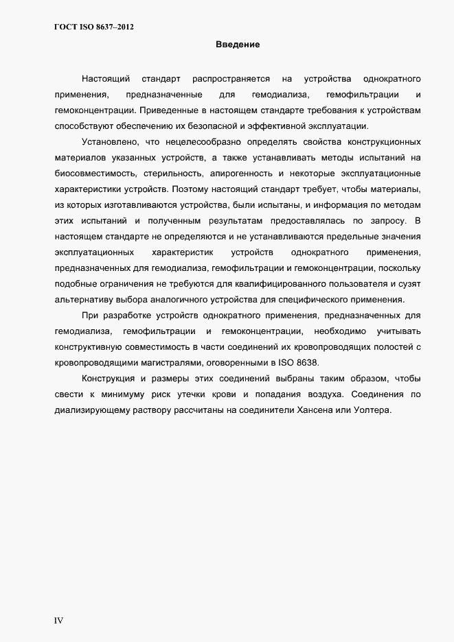 Страница 3 ГОСТ ISO 8637-2012