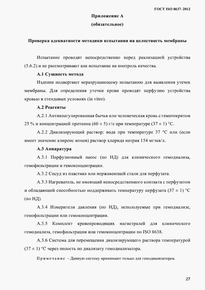 Страница 30 ГОСТ ISO 8637-2012