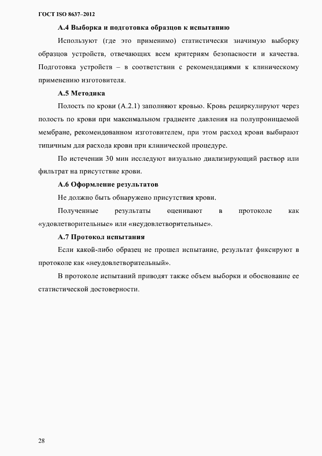 Страница 31 ГОСТ ISO 8637-2012