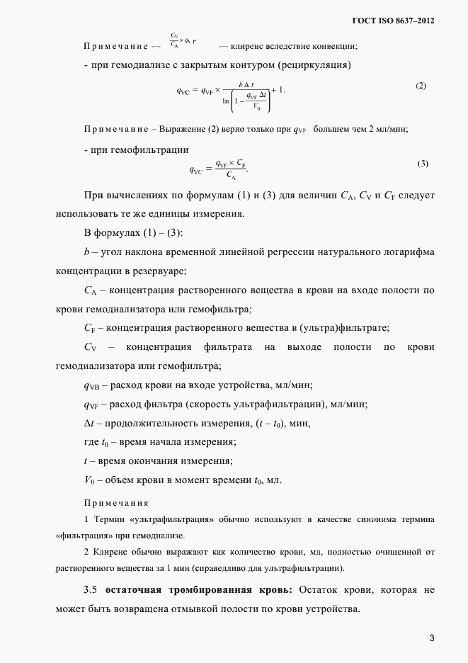 Страница 6 ГОСТ ISO 8637-2012