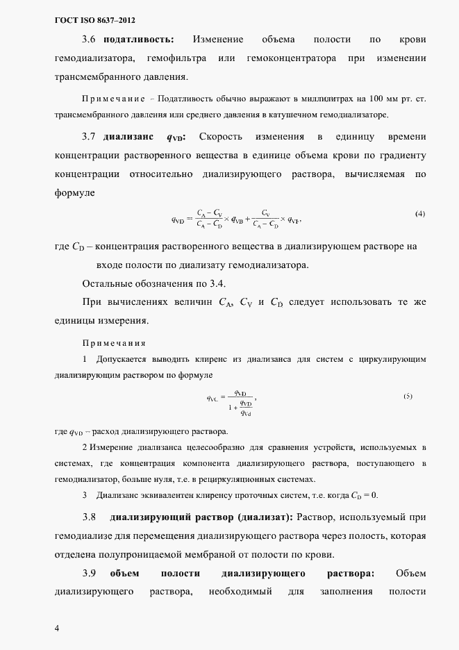 Страница 7 ГОСТ ISO 8637-2012