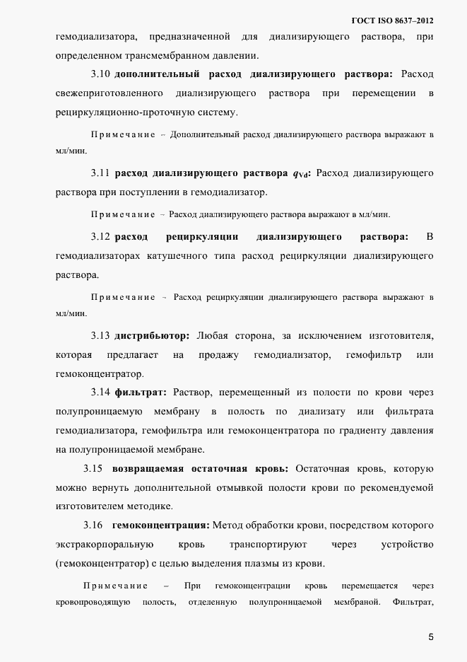 Страница 8 ГОСТ ISO 8637-2012