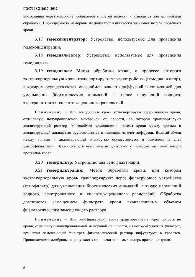 Страница 9 ГОСТ ISO 8637-2012