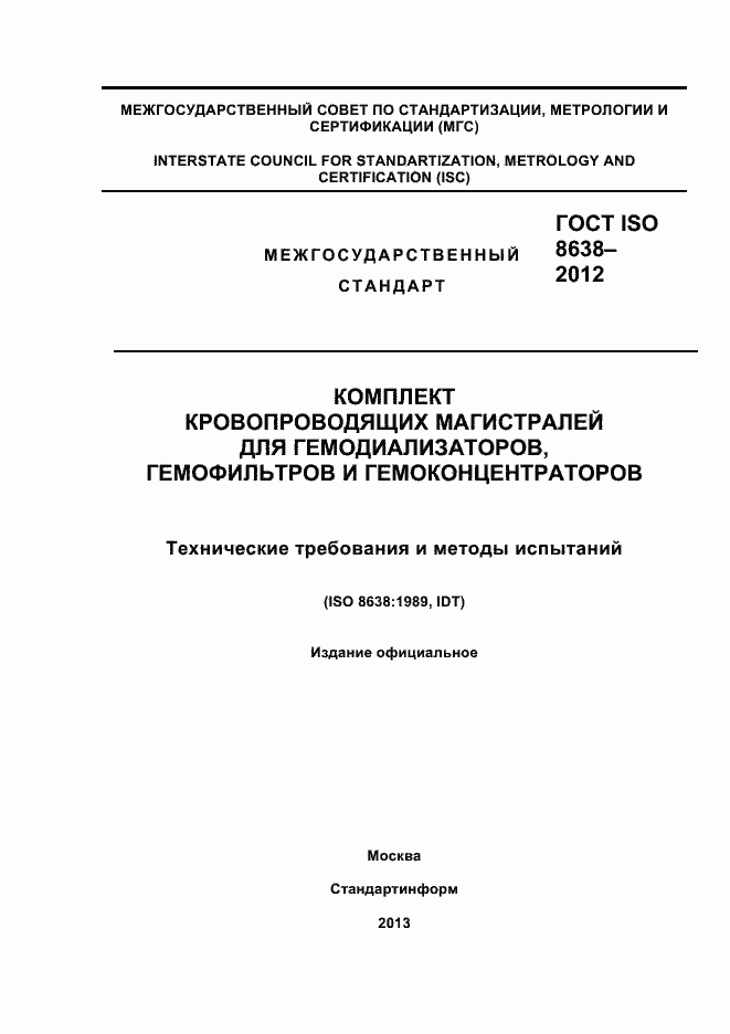Страница 1 ГОСТ ISO 8638-2012