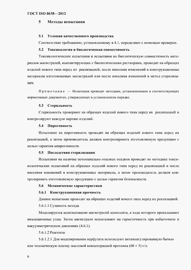 Страница 10 ГОСТ ISO 8638-2012