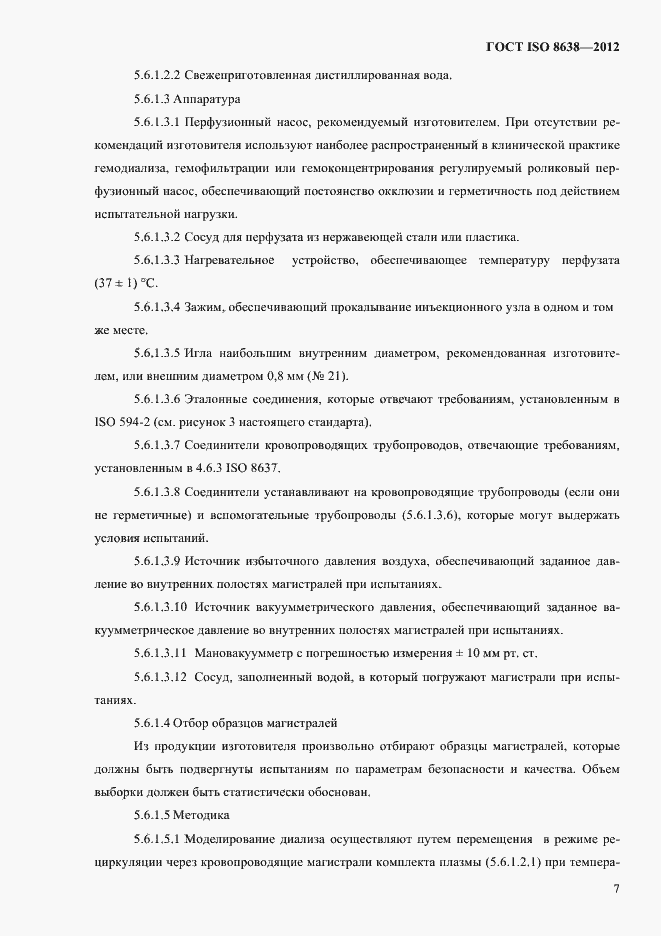 Страница 11 ГОСТ ISO 8638-2012