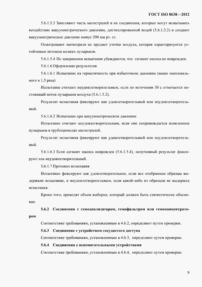 Страница 13 ГОСТ ISO 8638-2012