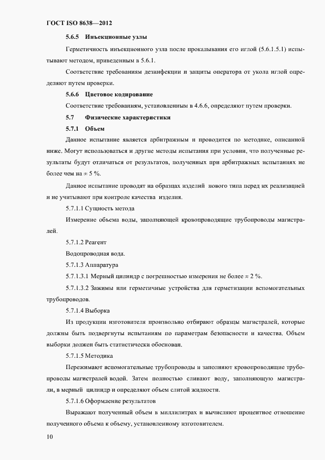 Страница 14 ГОСТ ISO 8638-2012