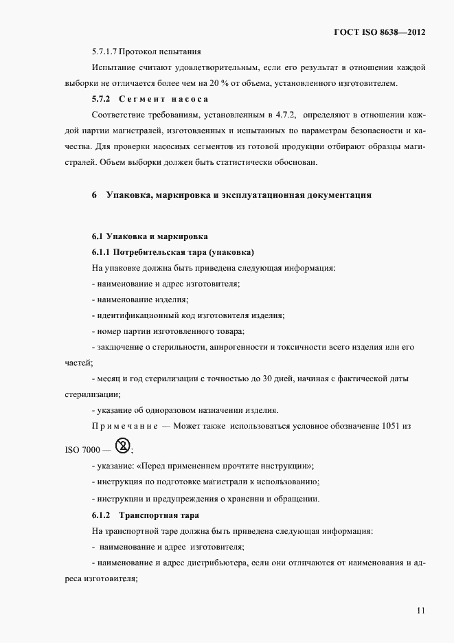 Страница 15 ГОСТ ISO 8638-2012