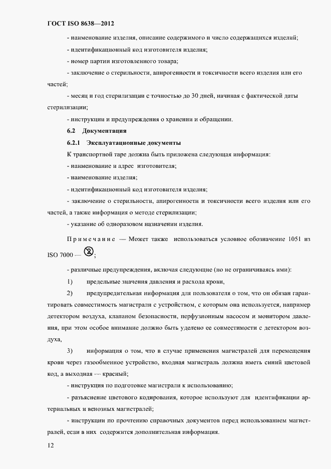 Страница 16 ГОСТ ISO 8638-2012
