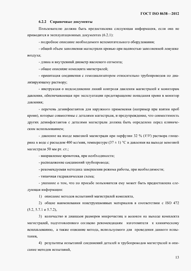 Страница 17 ГОСТ ISO 8638-2012