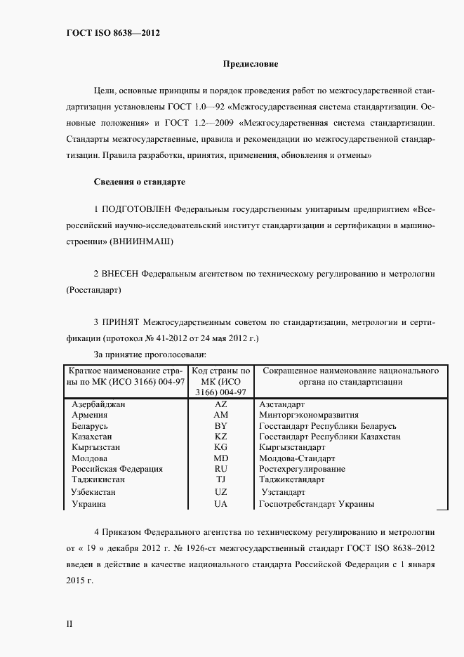 Страница 2 ГОСТ ISO 8638-2012