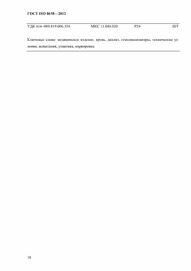 Страница 20 ГОСТ ISO 8638-2012