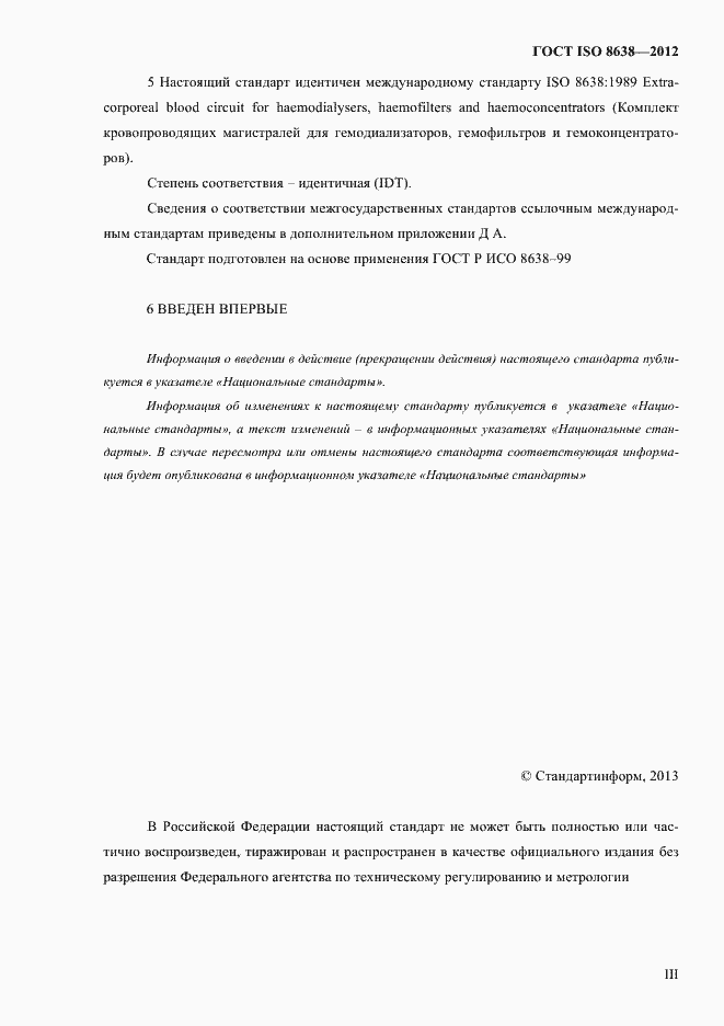 Страница 3 ГОСТ ISO 8638-2012