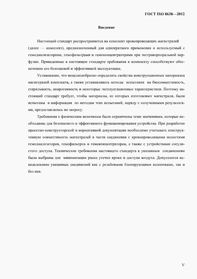 Страница 4 ГОСТ ISO 8638-2012