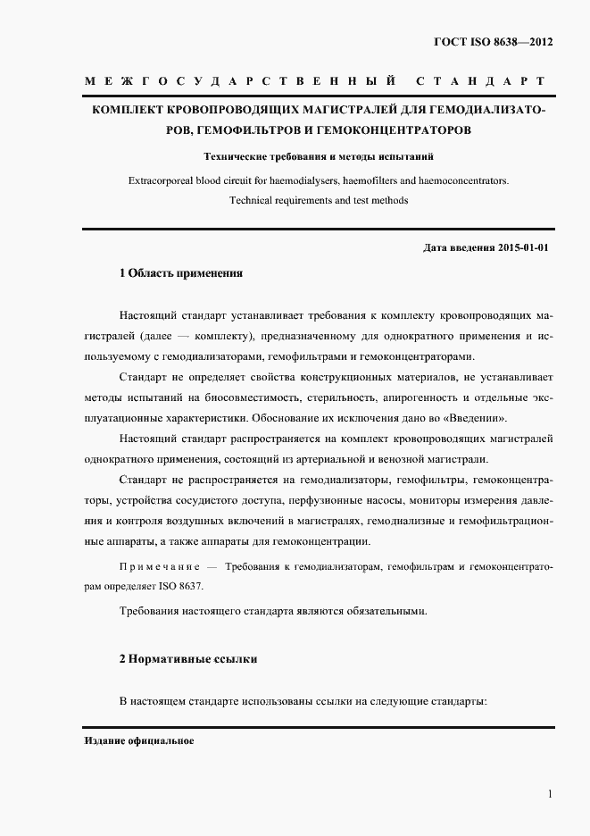 Страница 5 ГОСТ ISO 8638-2012