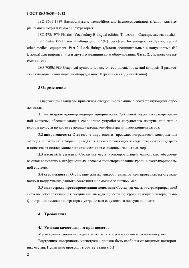 Страница 6 ГОСТ ISO 8638-2012